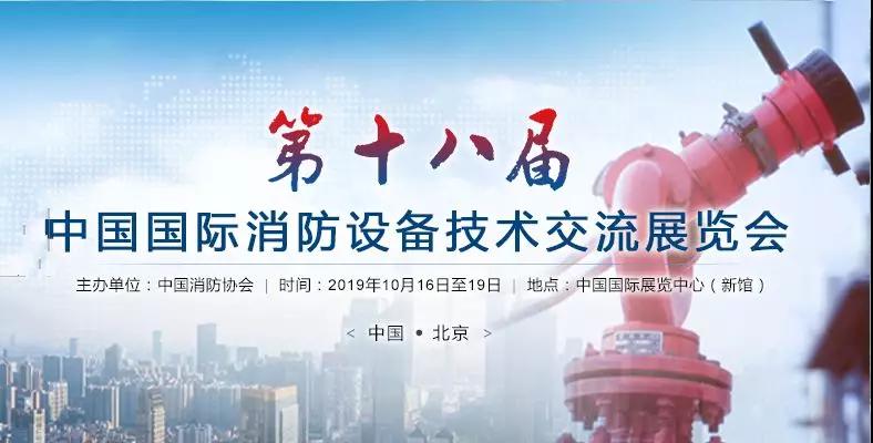 太阳集团城娱8722官网邀请您共览2019中国最大消防科技盛宴